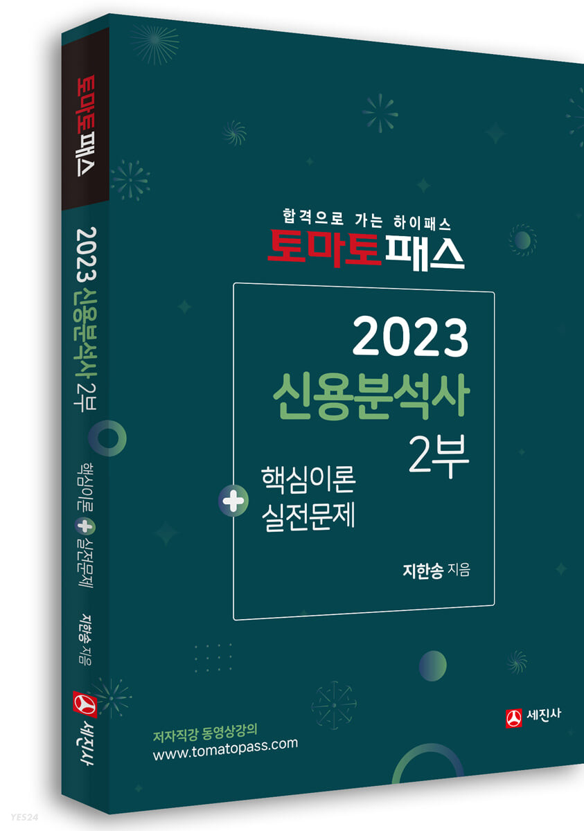 2023 신용분석사 2부 핵심이론+실전문제 (핵심이론 + 실전문제)