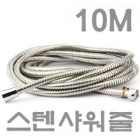 스텐 샤워기 호스 10M 세면대 교체 수전 연결 샤워줄