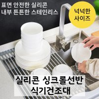 프리미엄 실리콘 싱크롤선반 식기건조대 주방선반