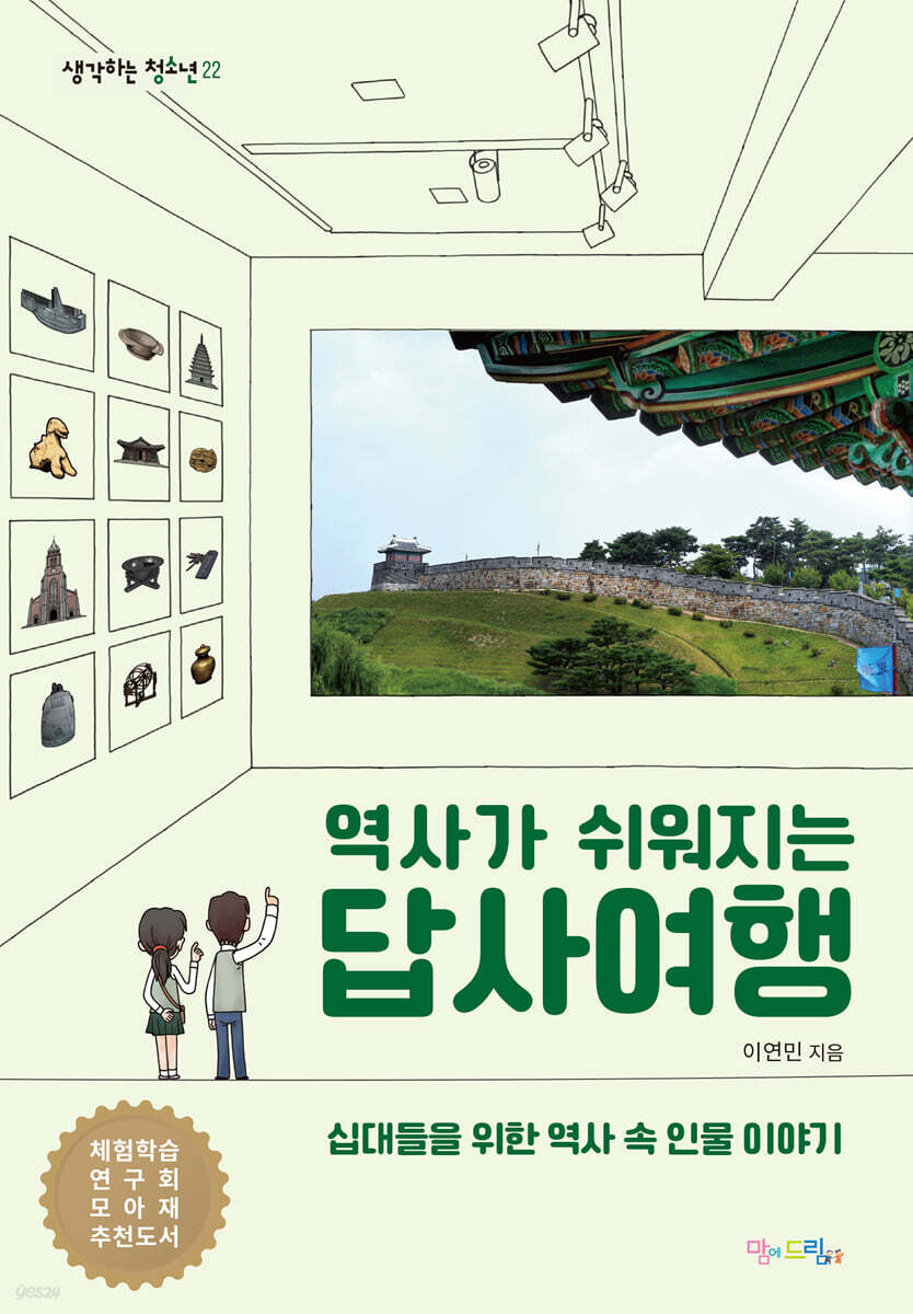 역사가 쉬워지는 답사여행 십대들을 위한 역사 속 인물 이야기