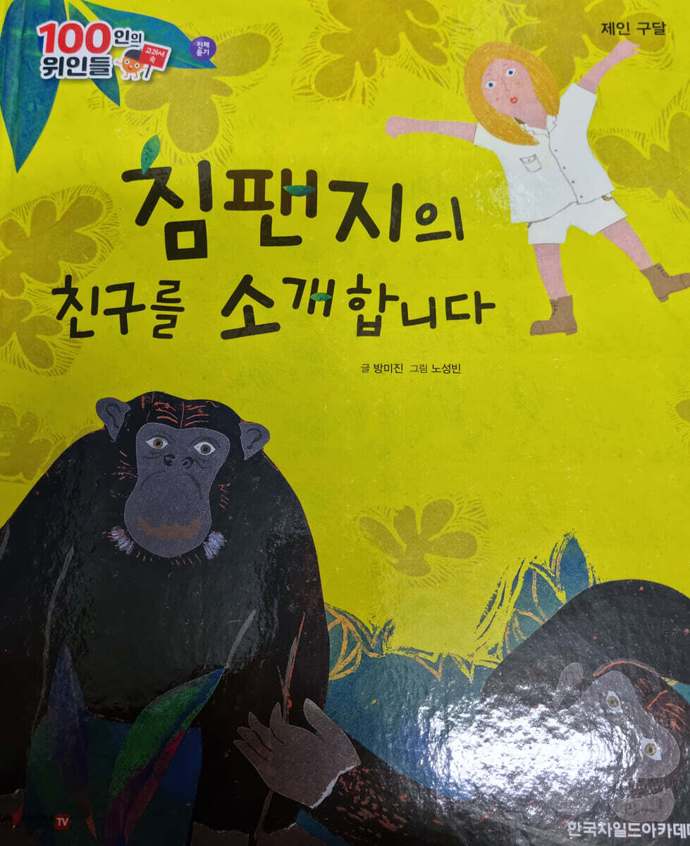 100인의 위인들 - 침팬지의 친구를 소개합니다 (제인 구달)