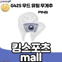 Ping g425 우드 유틸 무게추 핑 g425 하이브리드 페어웨이 무게