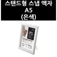 3325220 스탠드형 스냅 액자 A5