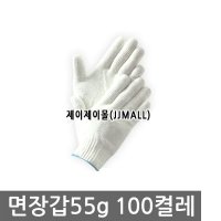 면장갑 55g 100켤레 장갑 작업 공장 내피