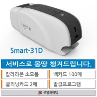 카드프린터 SMART-31D 소모품 몽땅증정