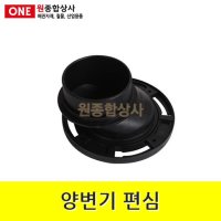 양변기 편심 수도 배관 자재 부속