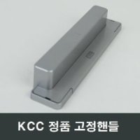 KCC창호 고정핸들 원룸 오피스텔 주방창 욕실