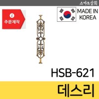 데스리 난간대 주물펜스 울타리 난간용휀스 모라돈 주물난간대 HSB-621 HSB621