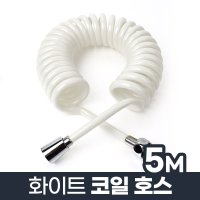 코일호스 5M 세차 베란다 청소 호스 물분사기