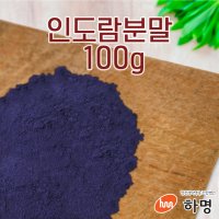 인도람 분말 500g 100g 500g 1kg 천연염료 천연염색재료 쪽