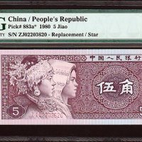 옛날돈 중국 1980년 5각 2로마 보충권 등급 완전미사용 ZJ02203633 PMG66