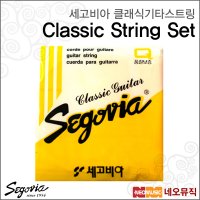 세고비아 클래식 스트링 Segovia String SET