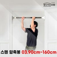 방구석닷컴 초강력 스텐 압축봉-90cm