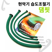 현악기 습도조절기 댐핏 바이올린 첼로 비올라 콘트라베이스 dampit