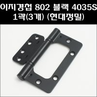 이지경첩 802블랙 1곽 3개 방문경첩 이지정첩 4035S