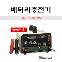 타이거볼트 배터리충전기 급속 엔진시동 전용 DTC-1000-12V