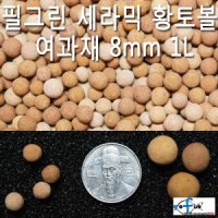 필그린 세라믹황토볼여과재 1L 벌크 650g