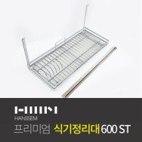 한샘 NEW 식기정리대 레일600 설거지건조대 600ST