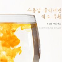 수용성 글리세린 색소(주황) 비누색소 천연비누 만들기  10ml