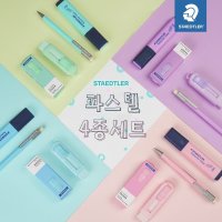 스테들러 파스텔 4종 기획세트