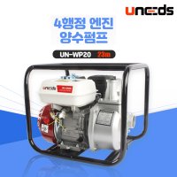 유니즈엔진양수기 물펌프 배수펌프 농업용 산업용 UN-WP20