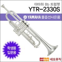 야마하 트럼펫 YAMAHA 옵션 YTR-2330S YTR2330S