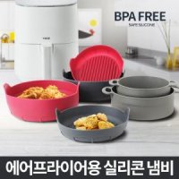 에어프라이어 팟 실리콘용기 오븐찜기 전자렌지그릇