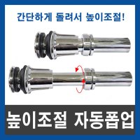 진영 높이조절 자동폽업 길이조절 팝업 세면대 물마개 단품