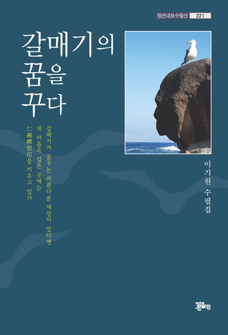 갈매기의 꿈을 꾸다 (이기원 수필집)