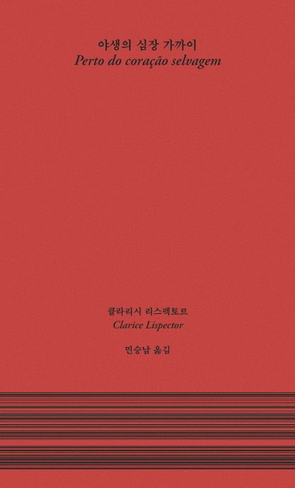 야생의 심장 가까이