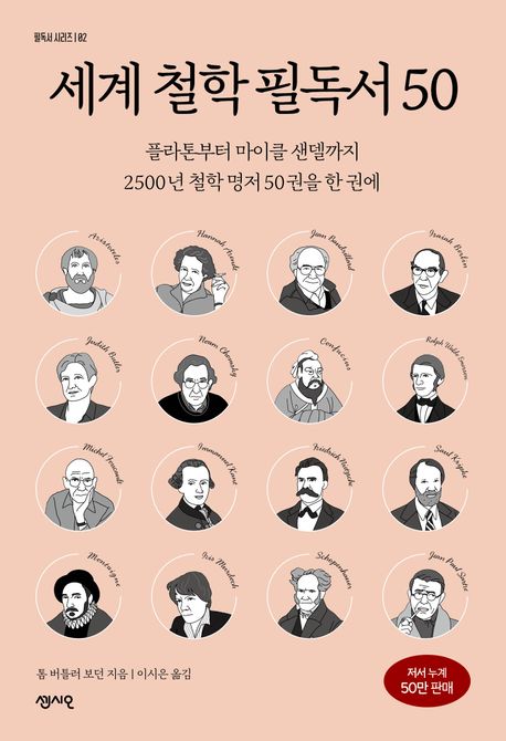 세계 철학 필독서 50 표지