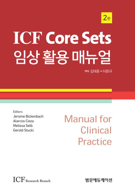 ICF Core Sets 임상 활용 매뉴얼