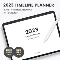 [영로그] 2022 2023 타임라인 디지털 플래너 굿노트 속지 PDF 디지털 노트