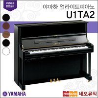 야마하 업라이트 피아노 한국공식대리점 U1TA2