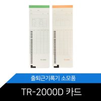 전용 출퇴근카드 타임카드 용지 1권100장 TR-2000D