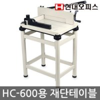 현대오피스 페이퍼프랜드 재단기 소모품 재단다이 A4 A3 용 재단테이블 HC-600