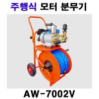 주행식모터분무기 간편분무기 막대포약대증정 AW-7002V