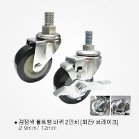 검정 경량 2인치 볼트형 볼트바퀴 검정색 캐스터 볼트형바퀴 2인치 회전 볼트9mm