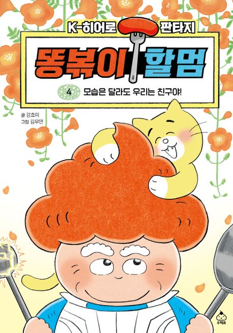 똥볶이 할멈. 4: K-히어로 판타지, 모습은 달라도 우리는 친구야! 표지