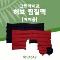 그린라이프 허브찜질팩 - 어깨용 기본형커버