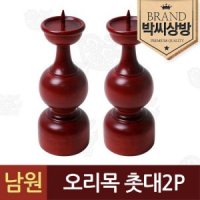 박씨상방 남원 오리목 촛대 2P세트 29159147