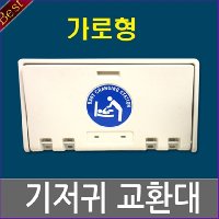 기저귀교환대 가로형 영유아거치대 유아용의자 보호의자 기저귀받침대 수유실 화장실 공공장소