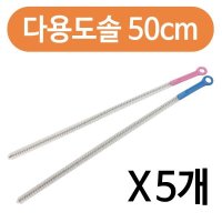 다용도 파이프청소솔50cm x 5개 긴세척솔 배관솔 틈