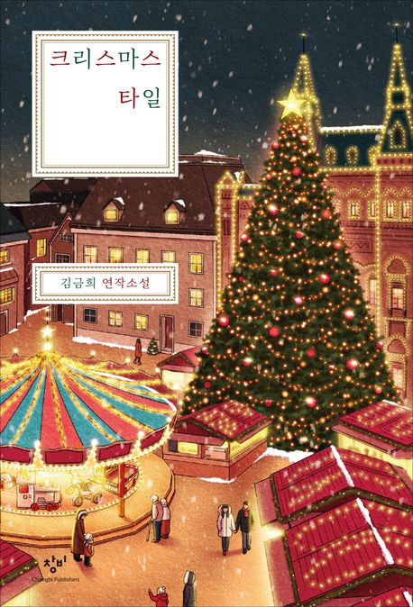 크리스마스 타일: 김금희 연작소설 표지