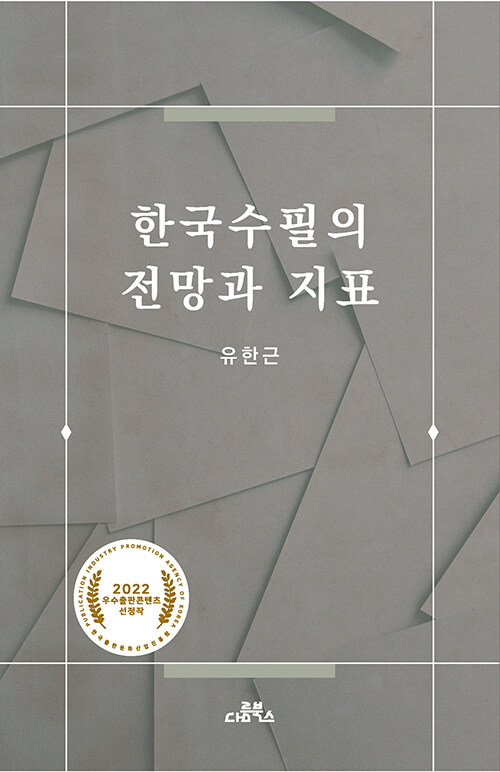 한국수필의 전망과 지표 (유한근 평론집)