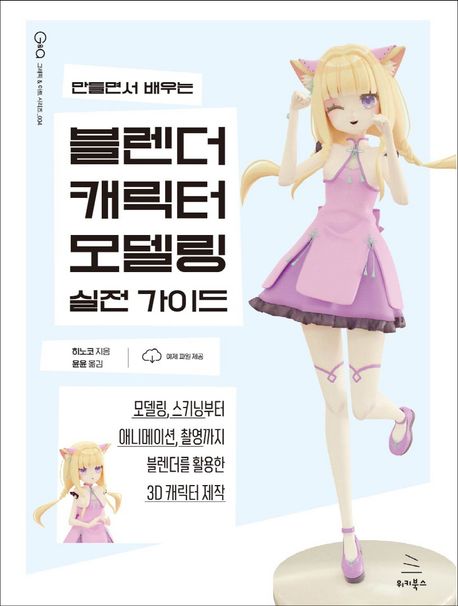 (만들면서 배우는) 블렌더 캐릭터 모델링 실전 가이드 : 모델링, 스키닝부터 애니메이션, 촬영까지 블렌더를 활용한 3D 캐릭터 제작