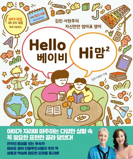 Hello 베이비 Hi 맘: 김린 서현주의 자신만만 유아영어. 2