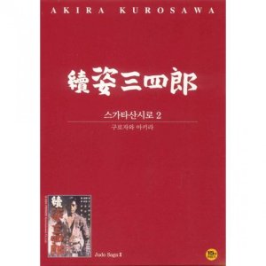 프리미어 DVD 스가타산시로 2 Judo Saga II - 구로사와아키라 감독