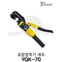 스피드 유압 터미널압착기 세트 다이스 8pcs YQK-70