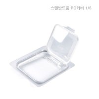 스텐밧드용 6분의1 바트뚜껑 1P 밧드뚜껑 주방바트